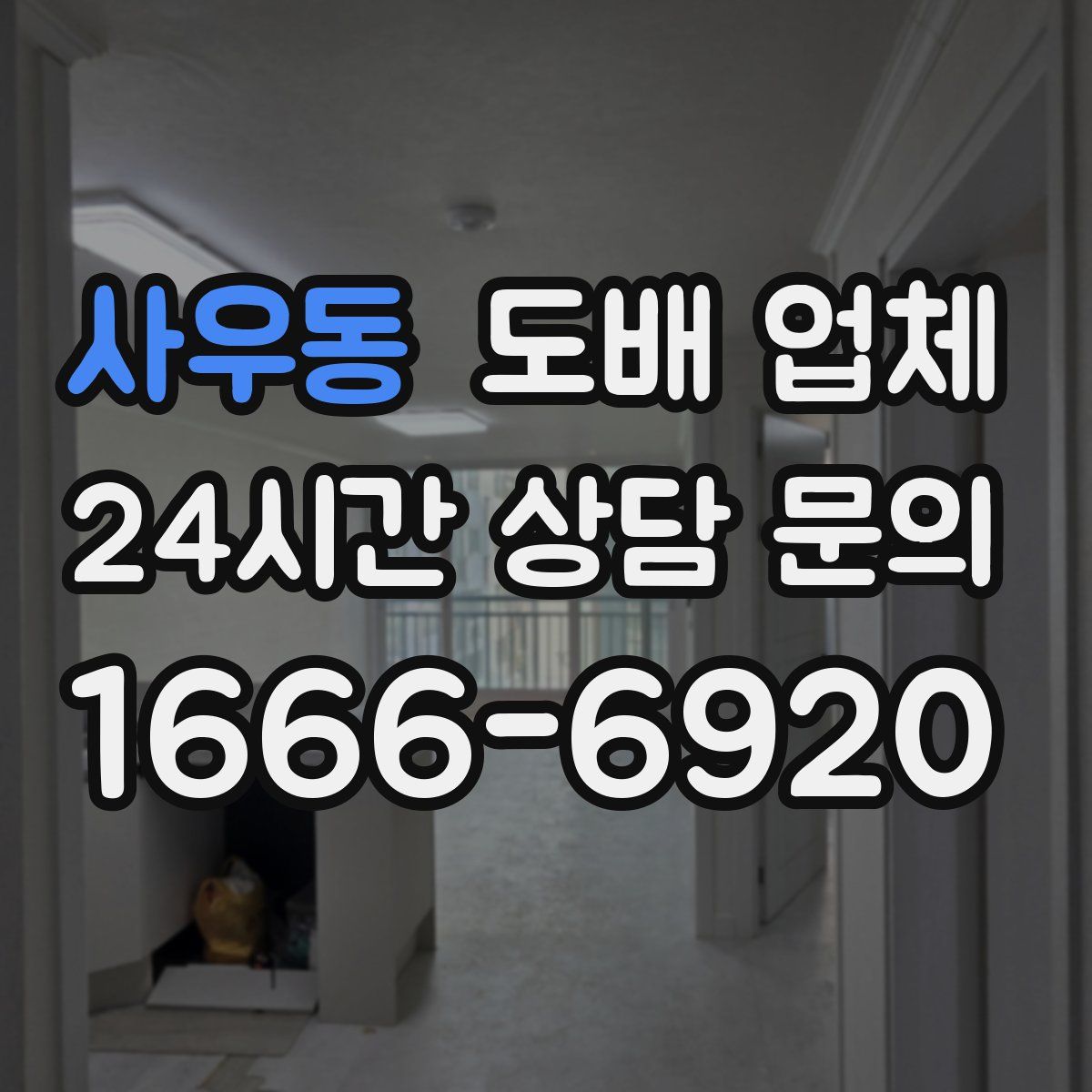 사우동 도배 업체