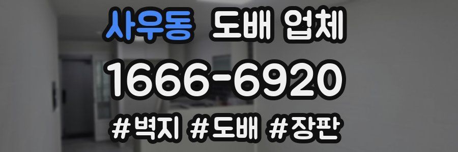 사우동 도배 업체
