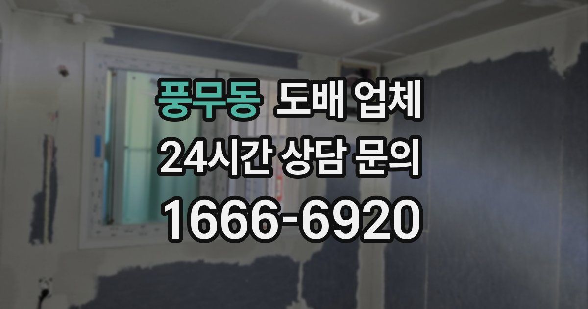 풍무동 도배 업체