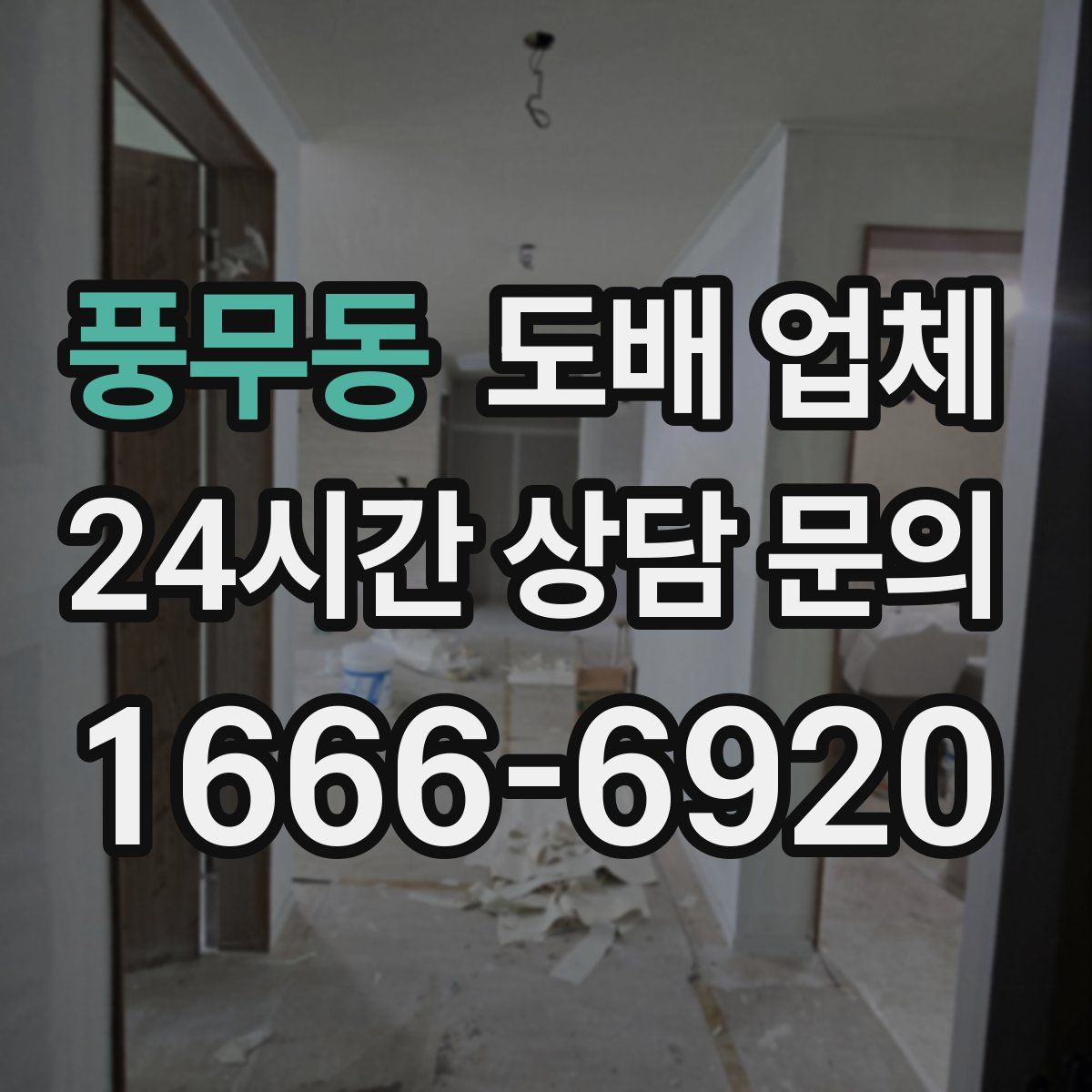 풍무동 도배 업체
