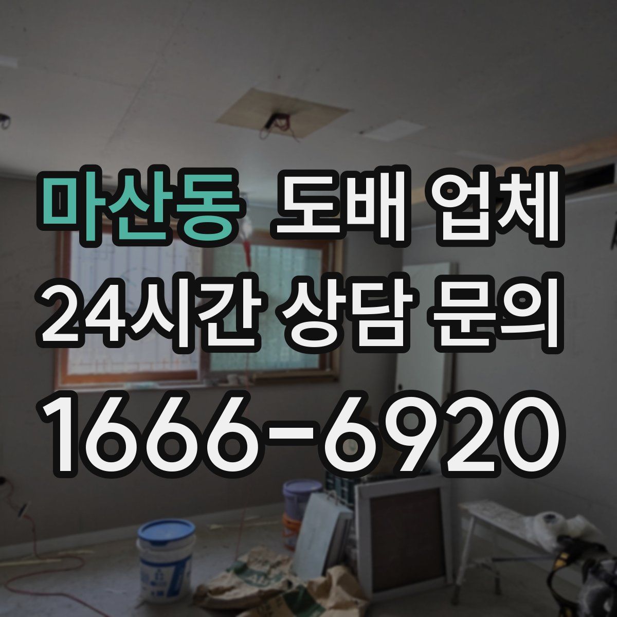마산동 도배 업체