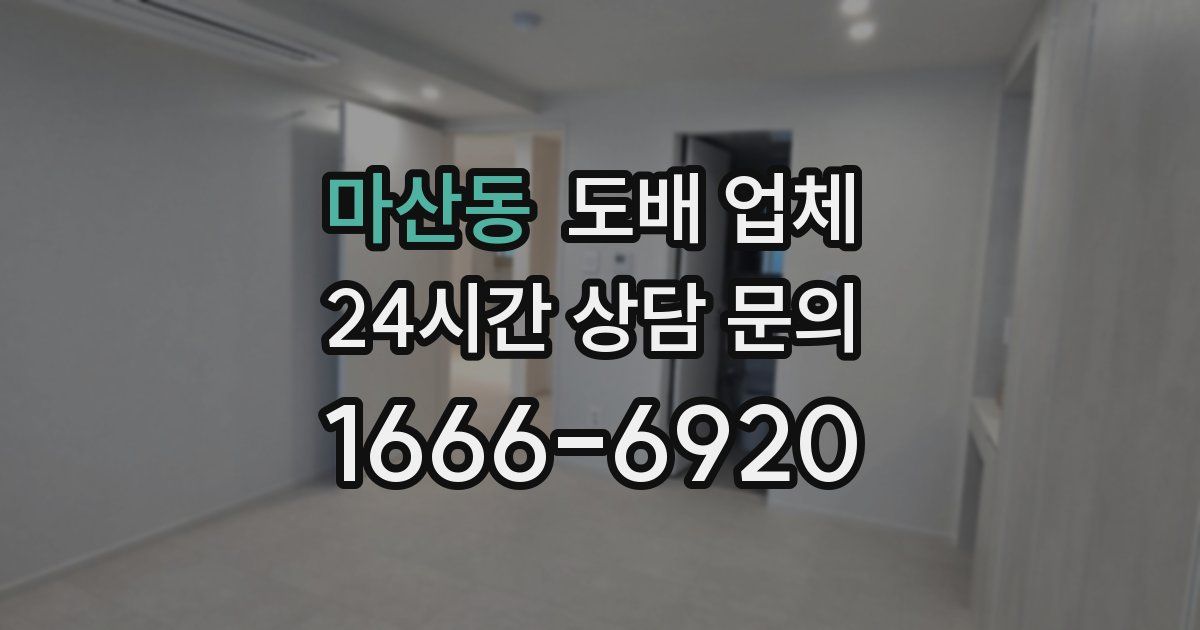 마산동 도배 업체