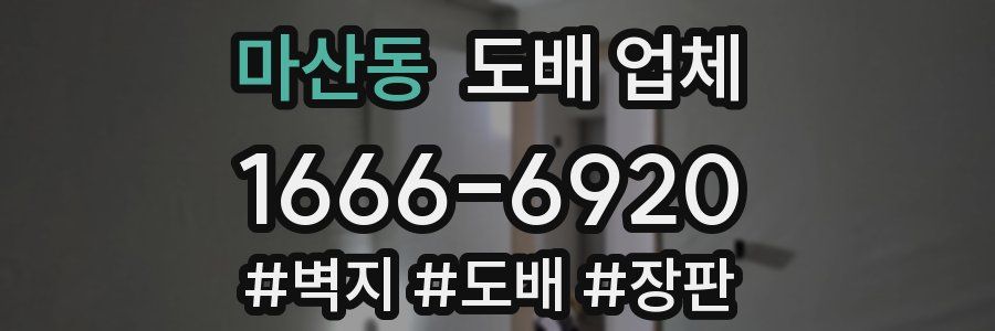마산동 도배 업체