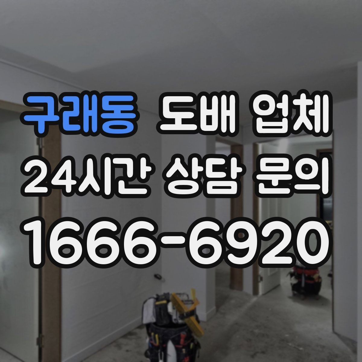 구래동 도배 업체 가격에 포함되는 항목 정리