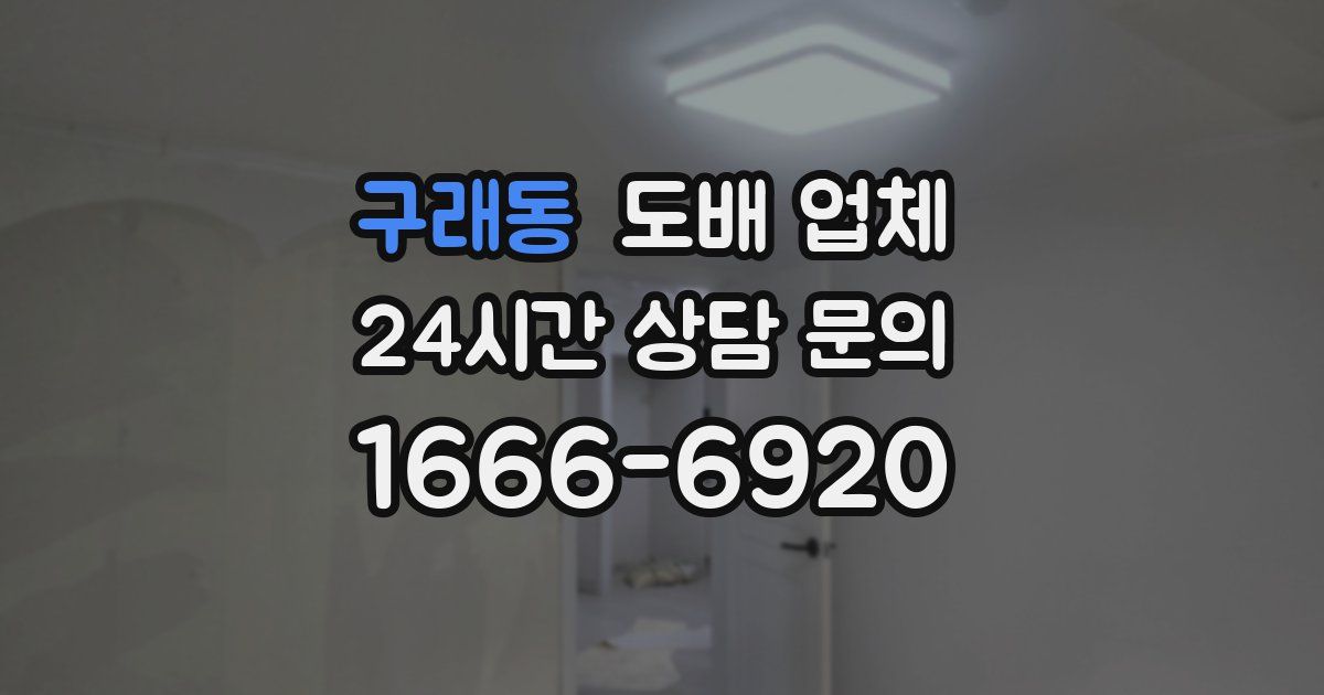 구래동 도배 업체