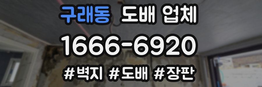 구래동 도배 업체