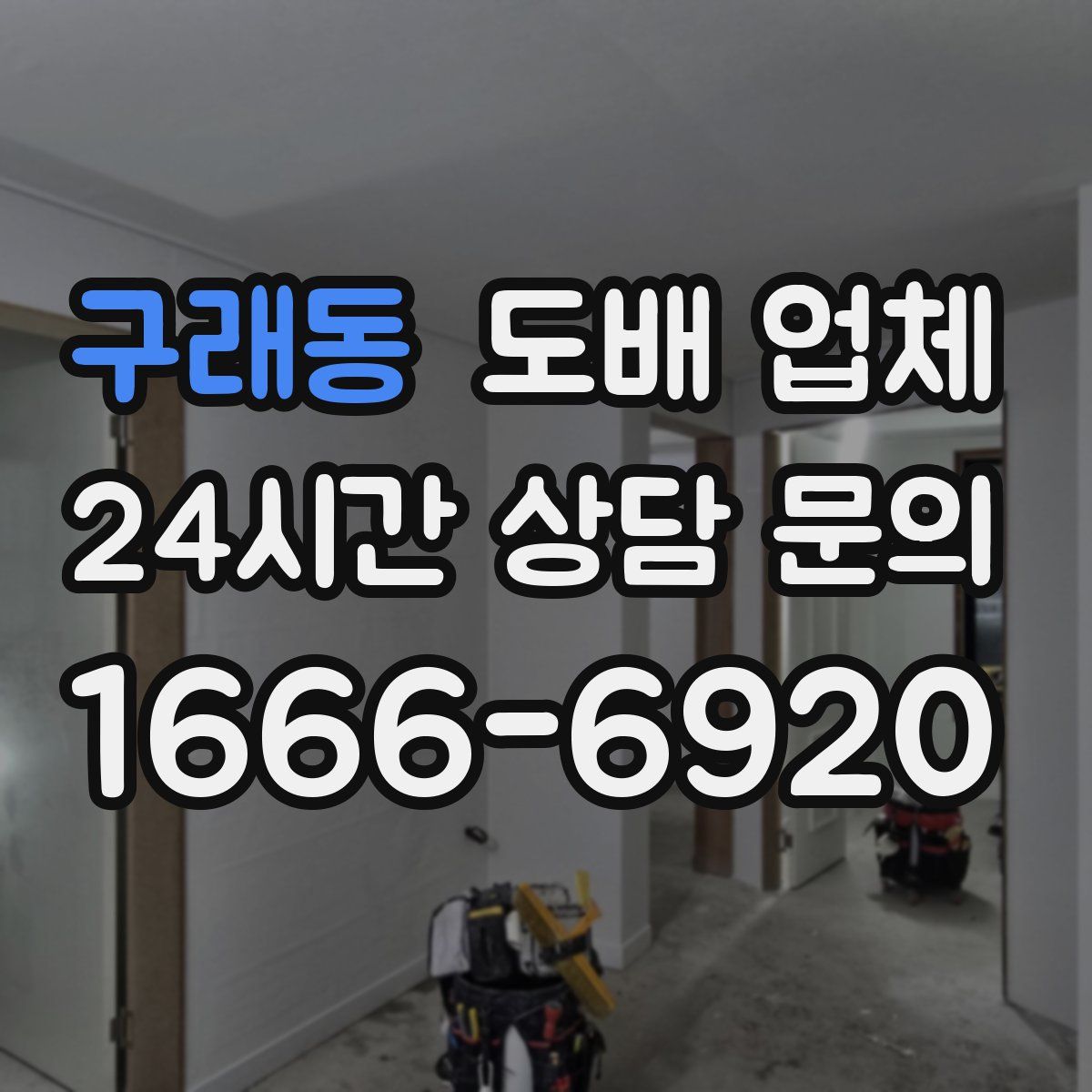 구래동 도배 업체