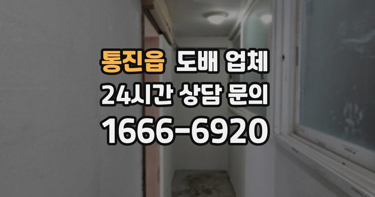 통진읍 도배 업체