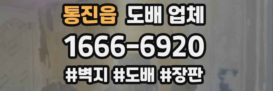 통진읍 도배 업체