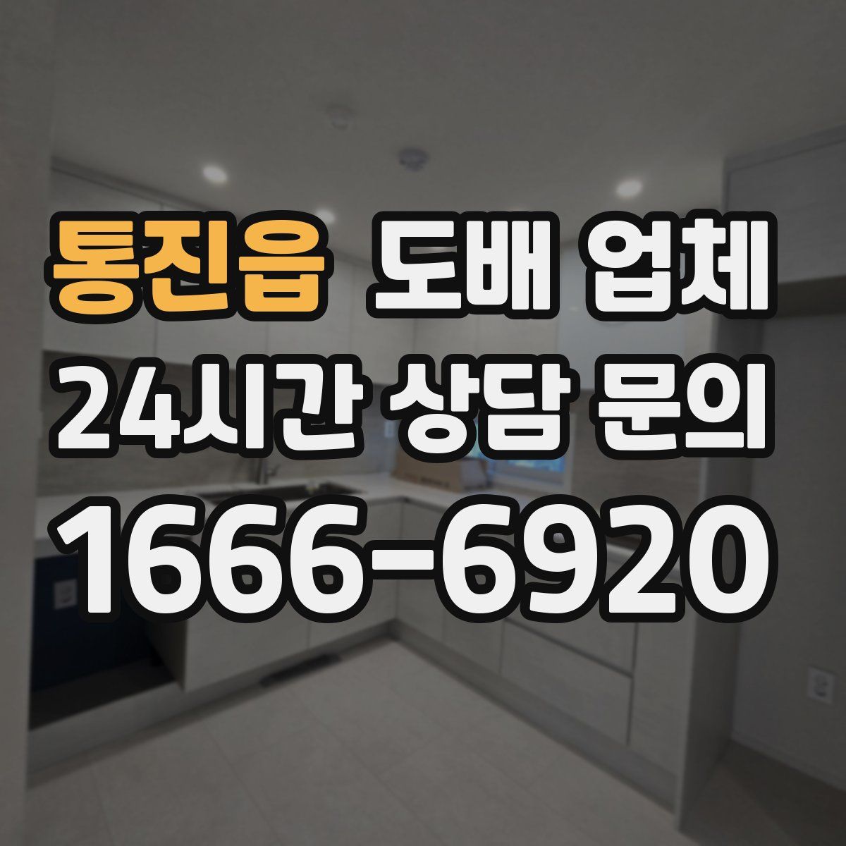 통진읍 도배 업체