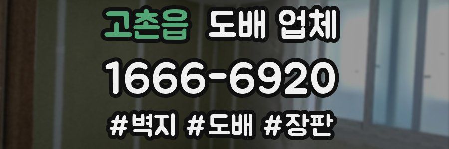 고촌읍 도배 업체