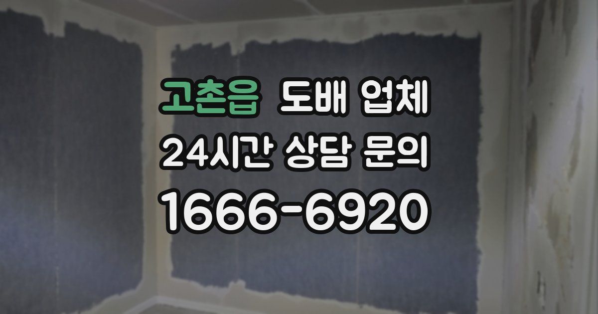 고촌읍 도배 업체