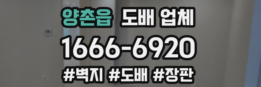 양촌읍 도배 업체