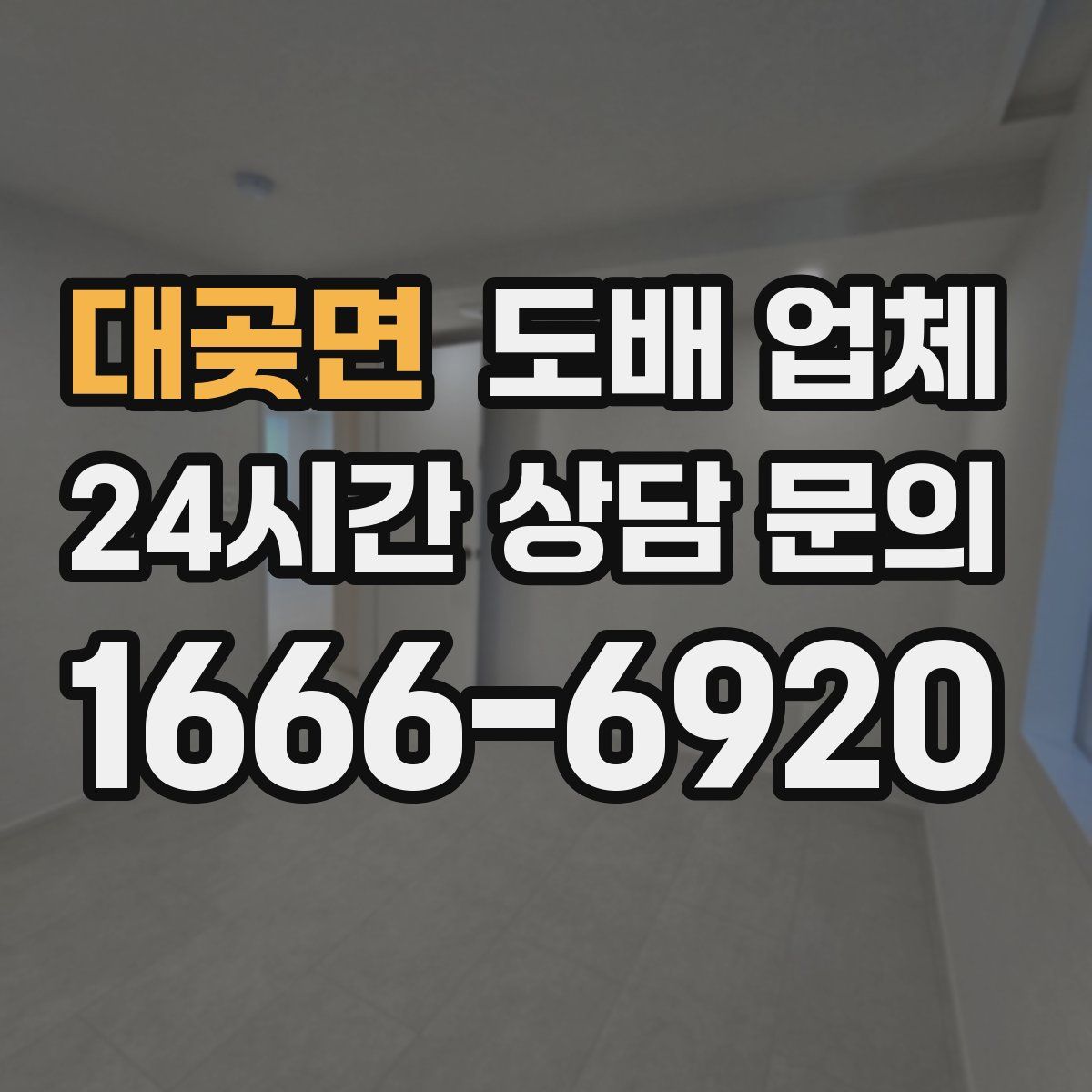 대곶면 도배 업체