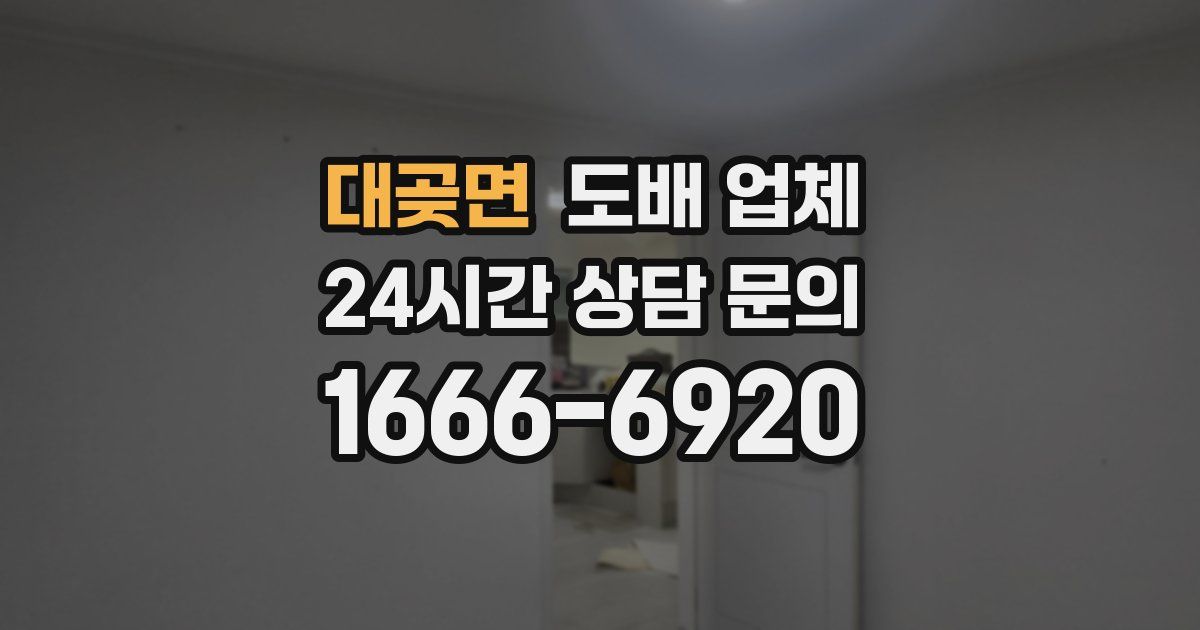 대곶면 도배 업체