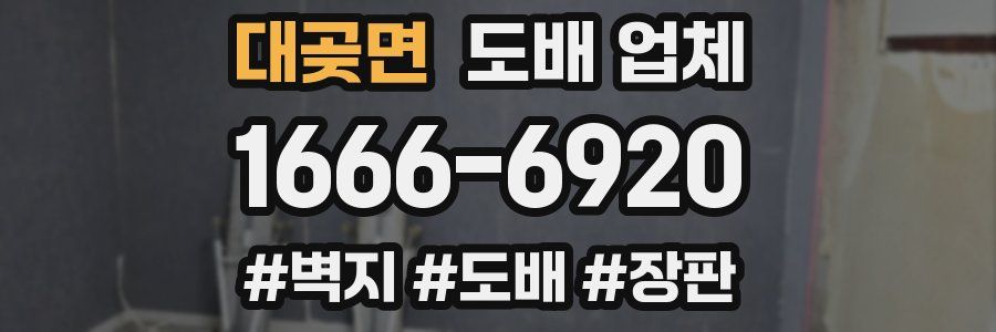 대곶면 도배 업체