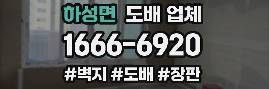 하성면 도배 업체