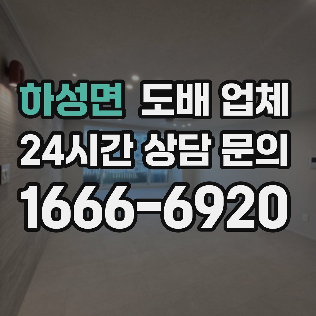 하성면 도배 업체