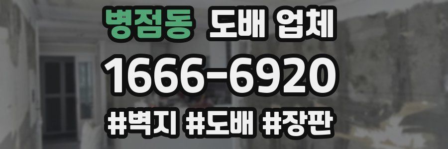 병점동 도배 업체