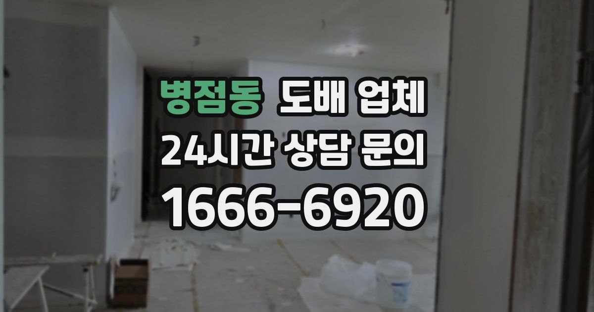 병점동 도배 업체