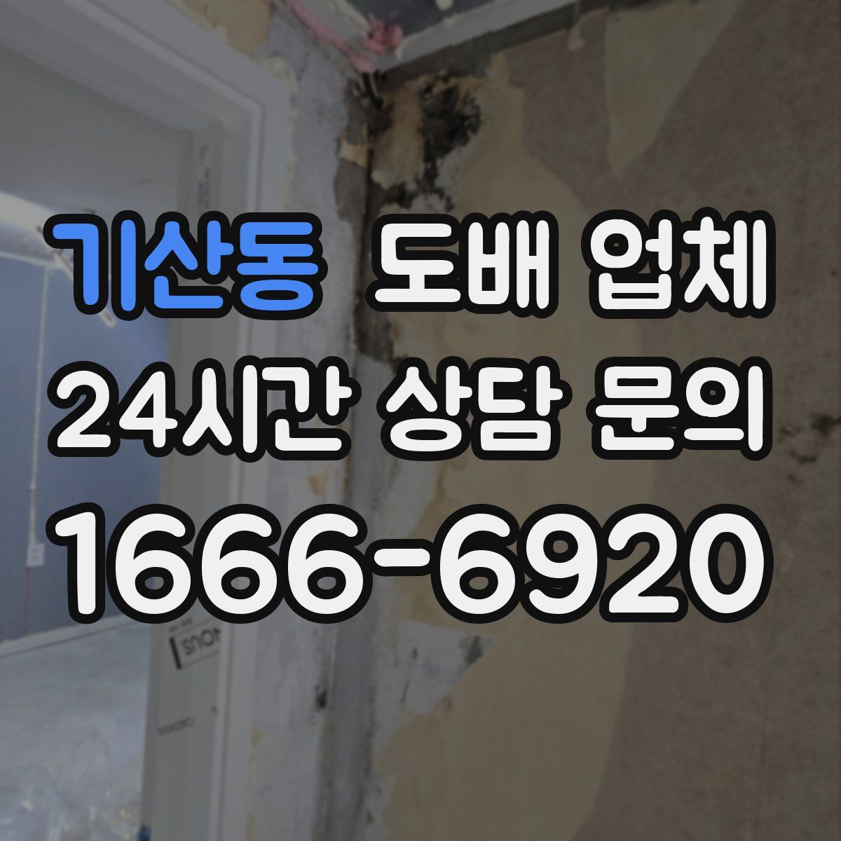 기산동 도배 업체