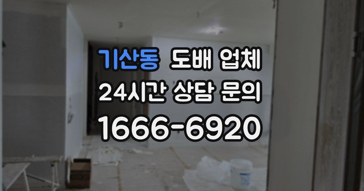 기산동 도배 업체