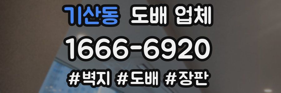 기산동 도배 업체