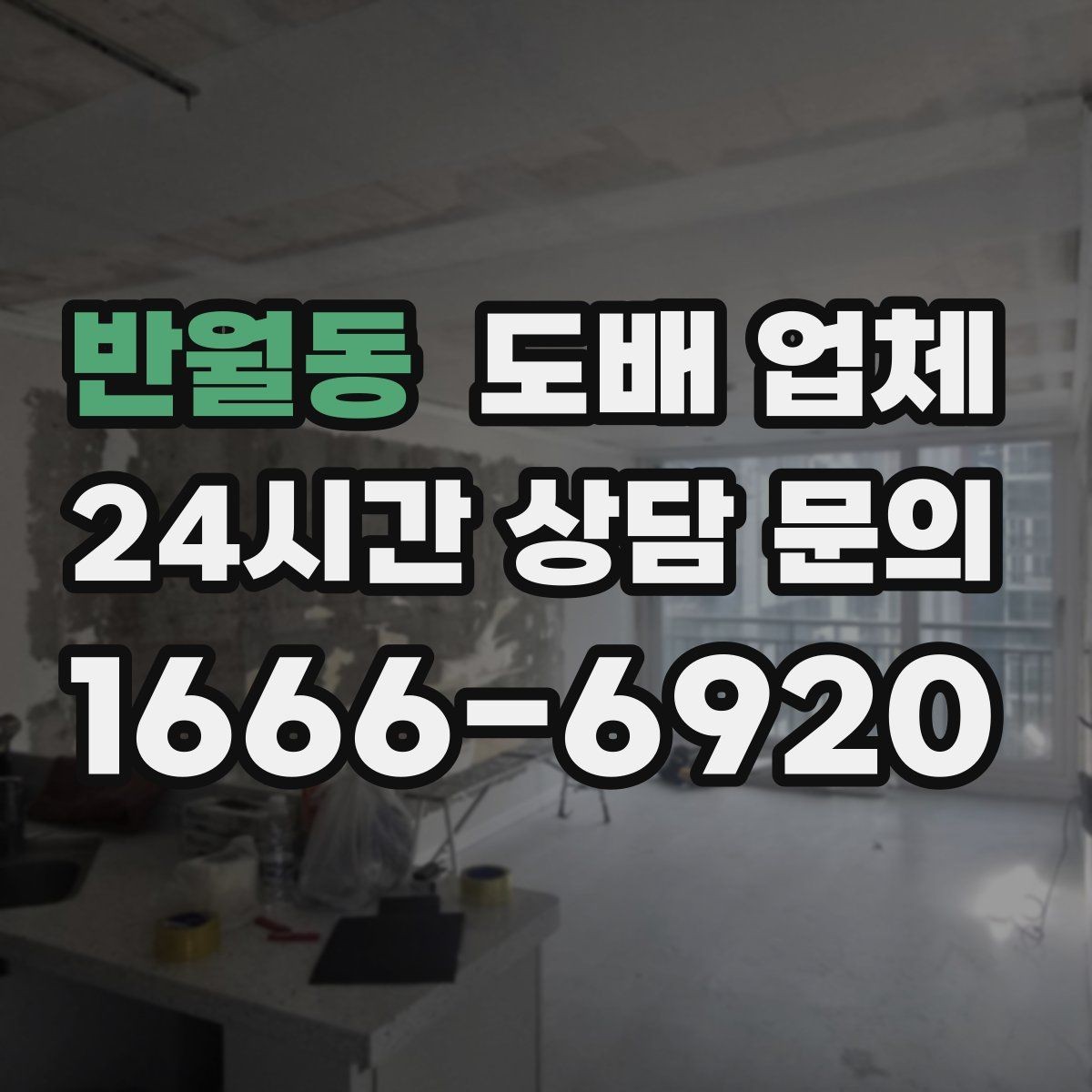 반월동 도배 업체 공사 준비를 단계별로 정리