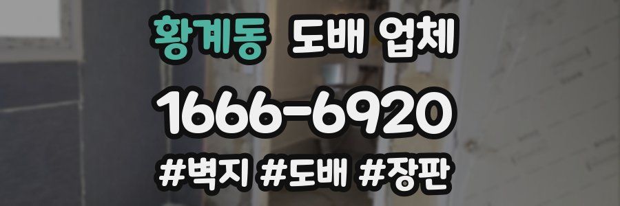 황계동 도배 업체