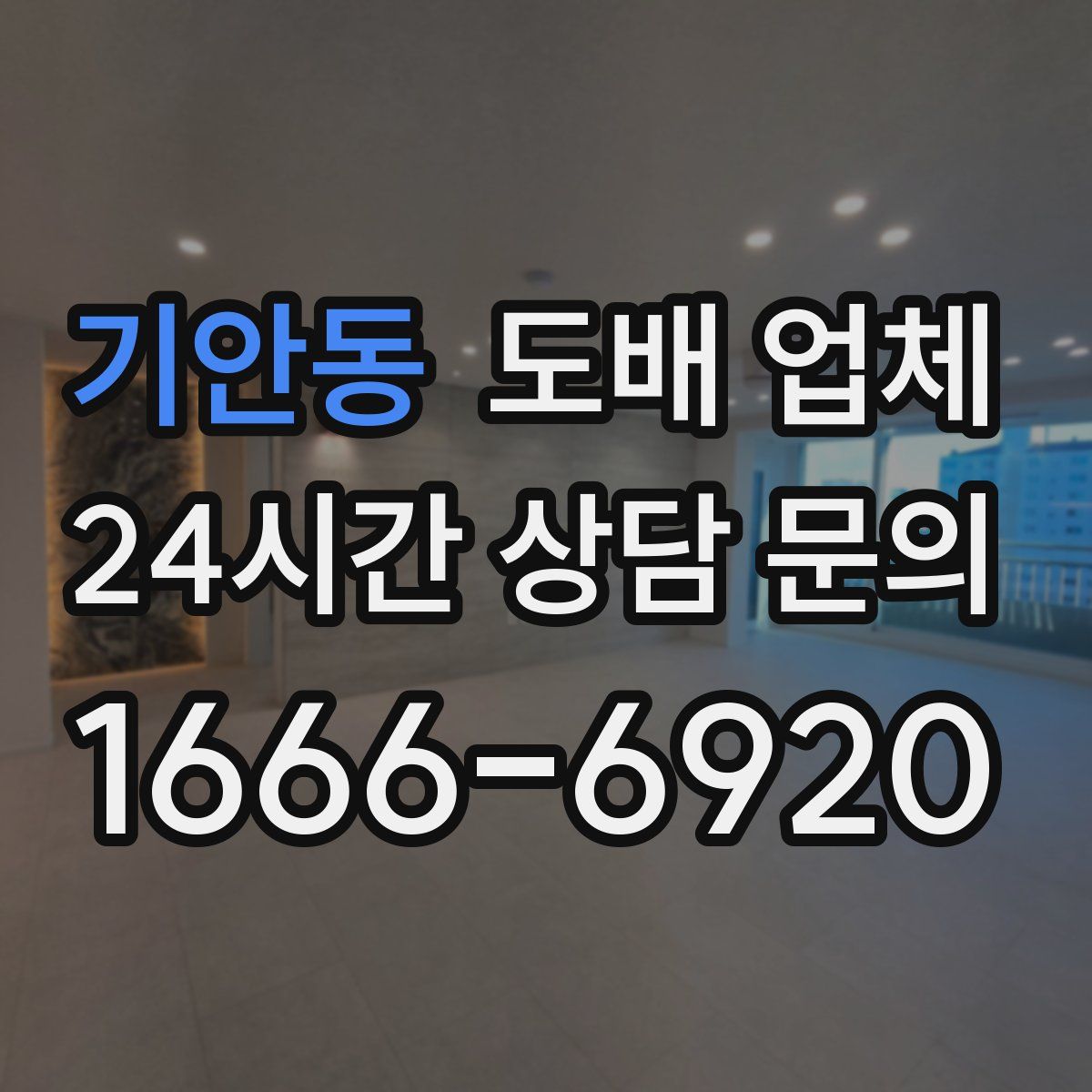 기안동 도배 업체