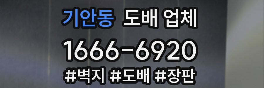 기안동 도배 업체