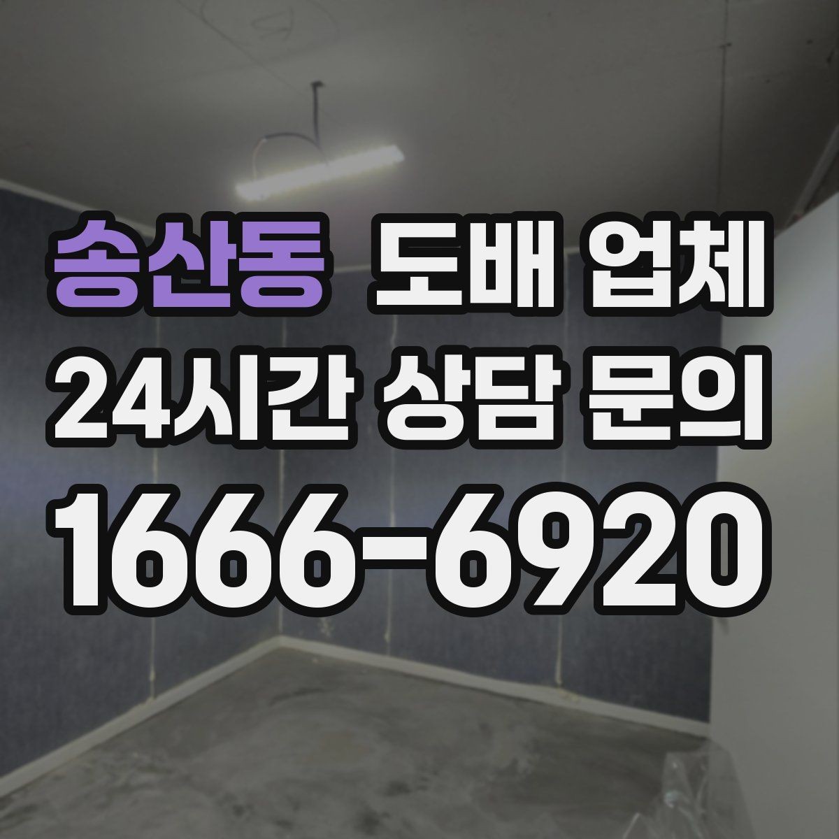 송산동 도배 업체 계약 전 확인하면 좋은 질문 목록