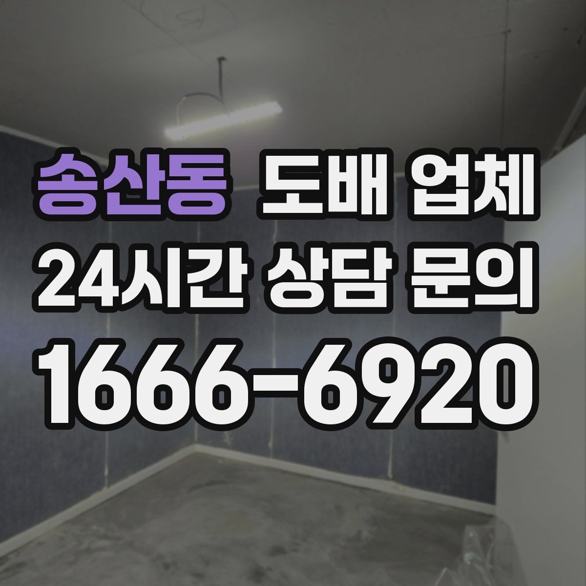 송산동 도배 업체