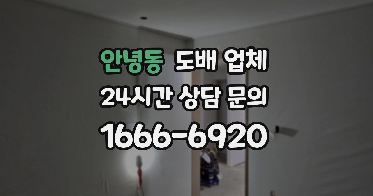 안녕동 도배 업체
