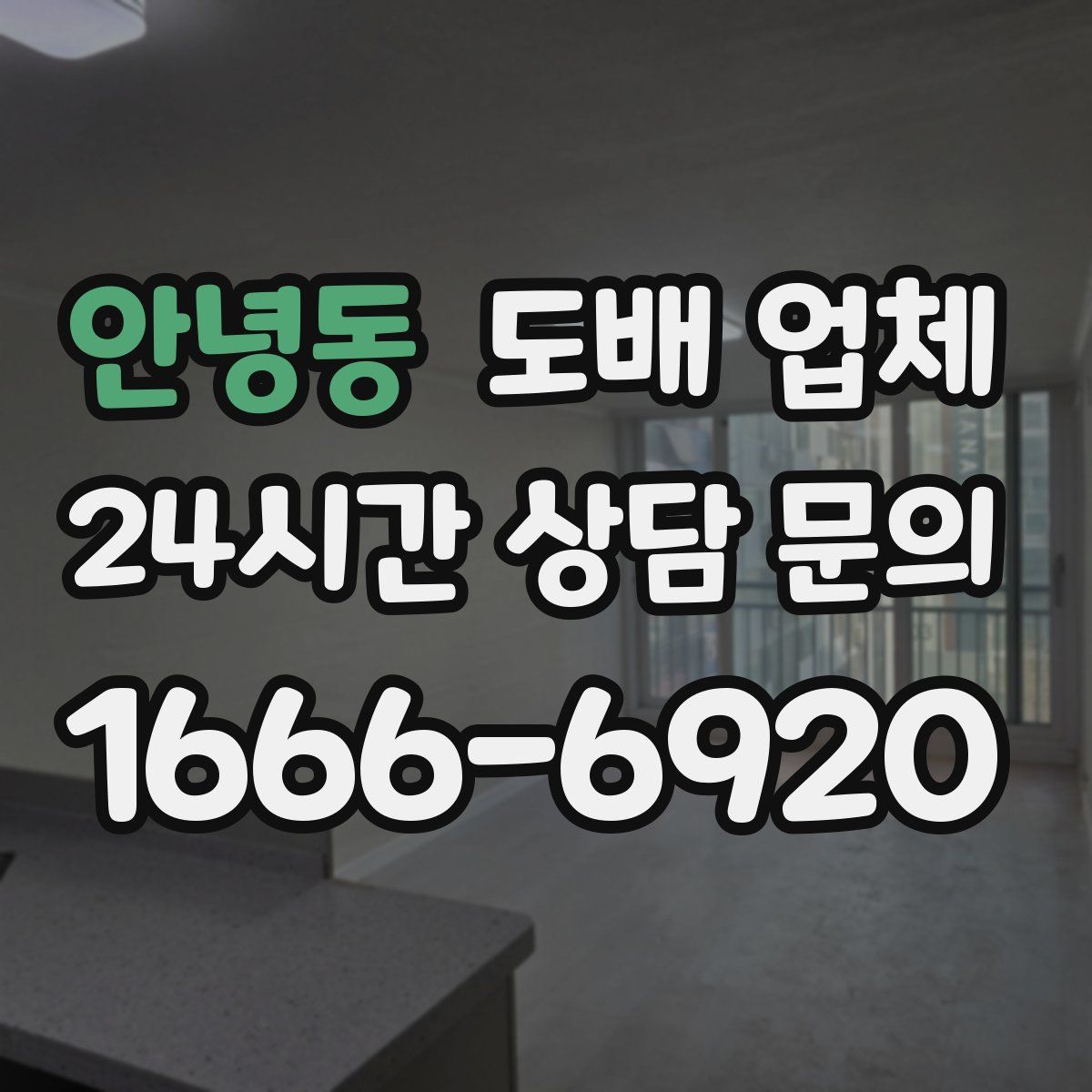 안녕동 도배 업체