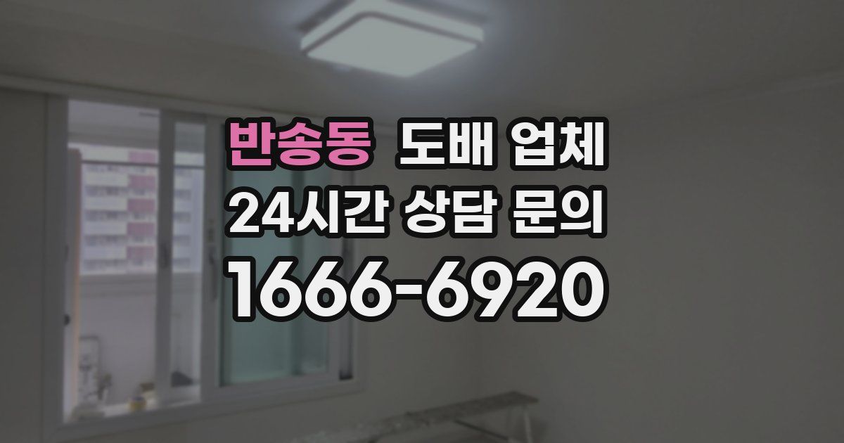 반송동 도배 업체