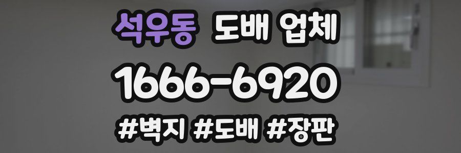 석우동 도배 업체
