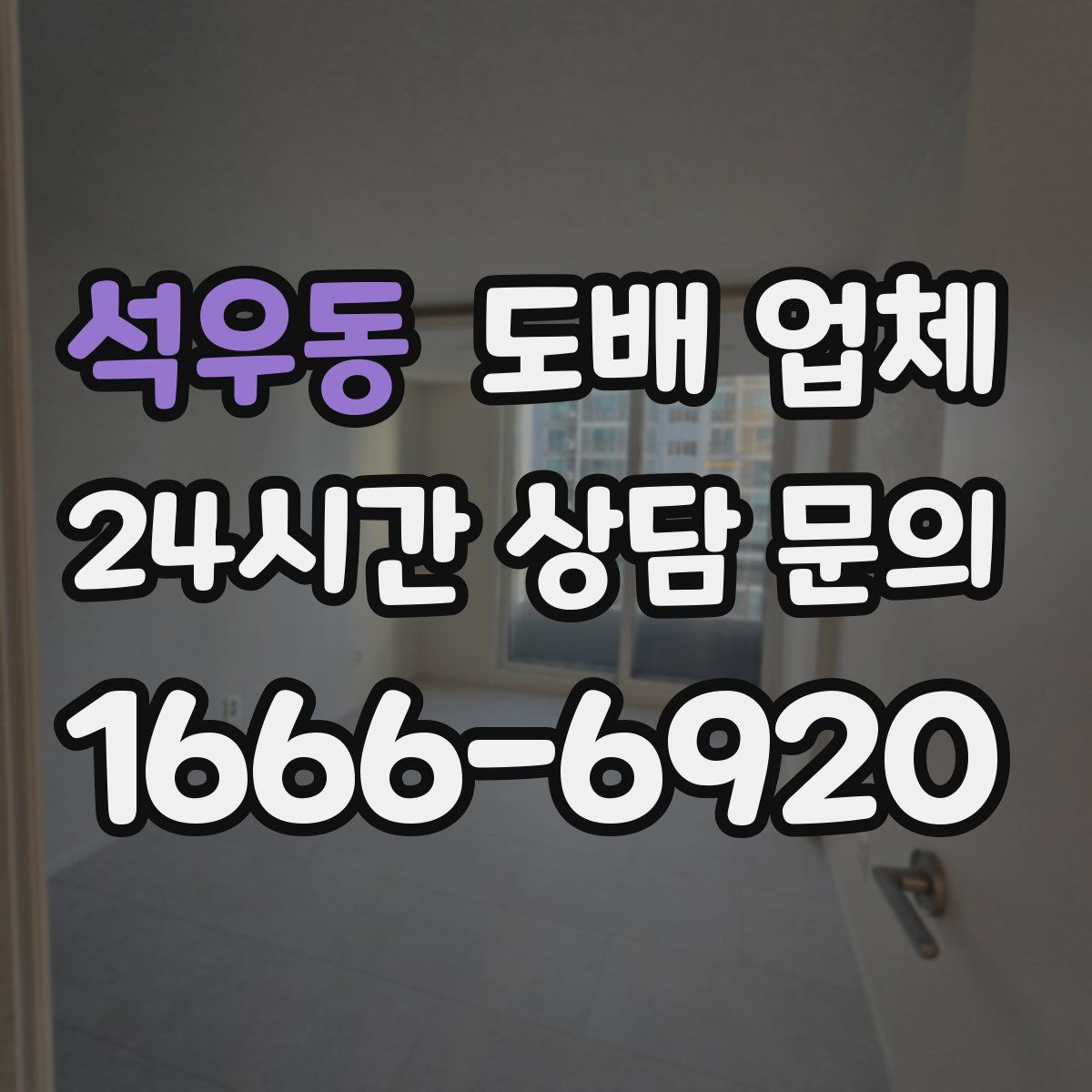 석우동 도배 업체