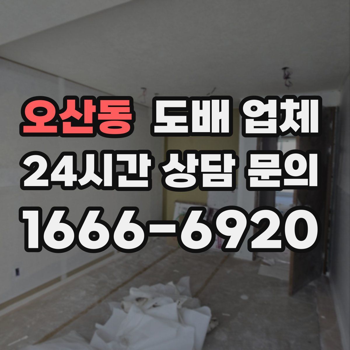 오산동 도배 업체
