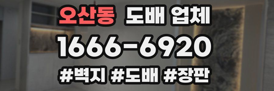 오산동 도배 업체