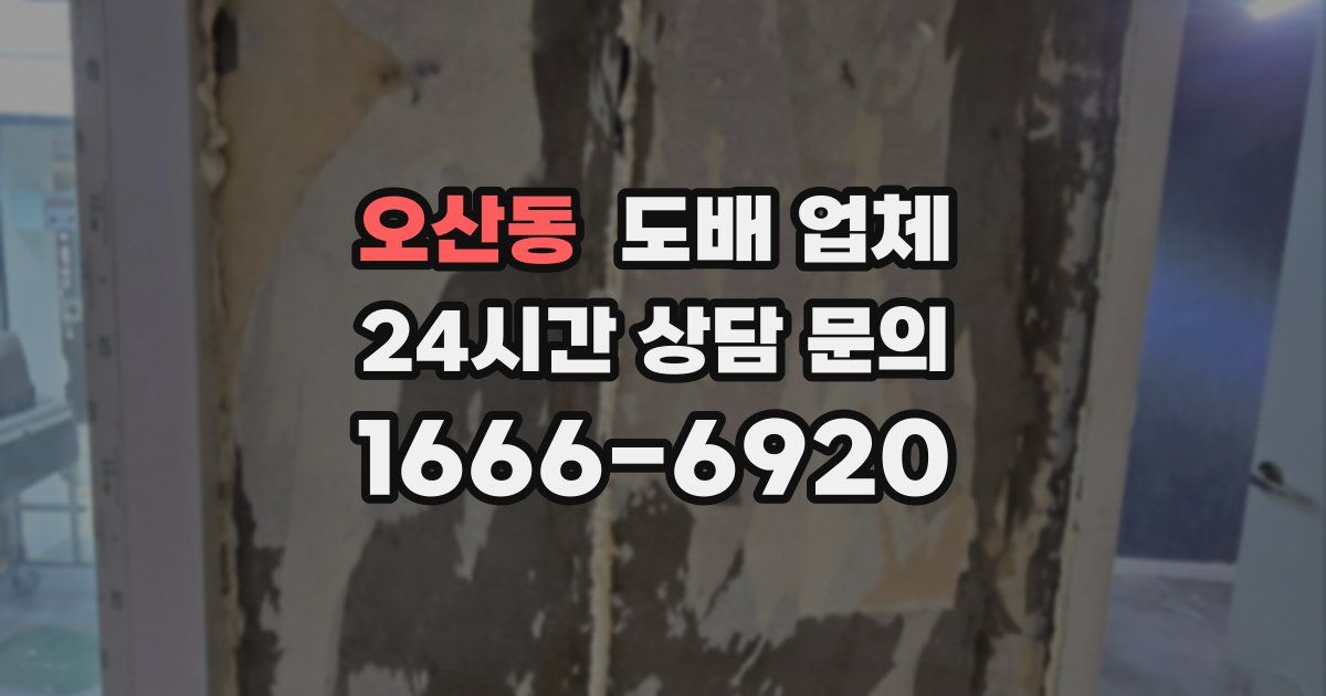 오산동 도배 업체