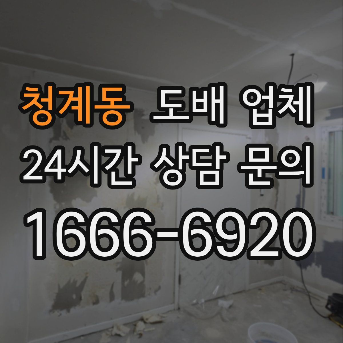 청계동 도배 업체
