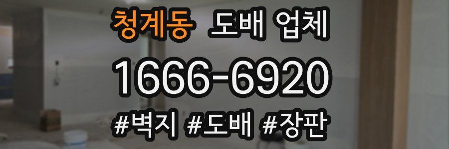청계동 도배 업체