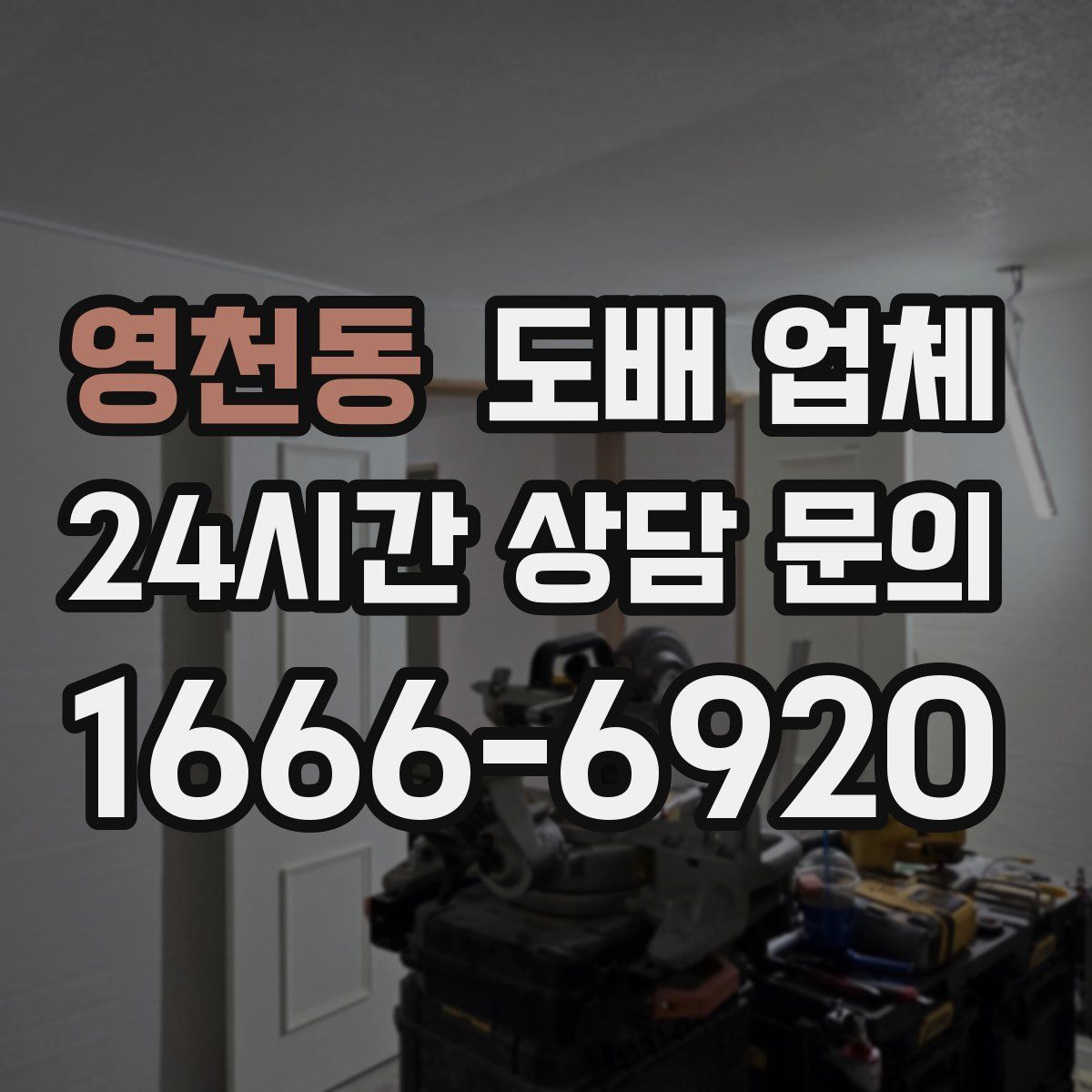 영천동 도배 업체
