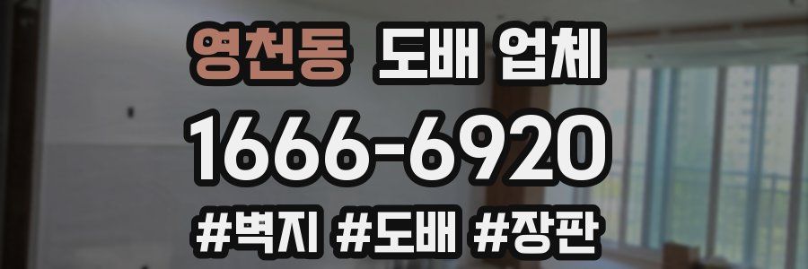 영천동 도배 업체