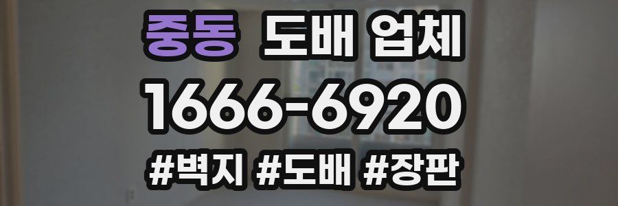 중동 도배 업체