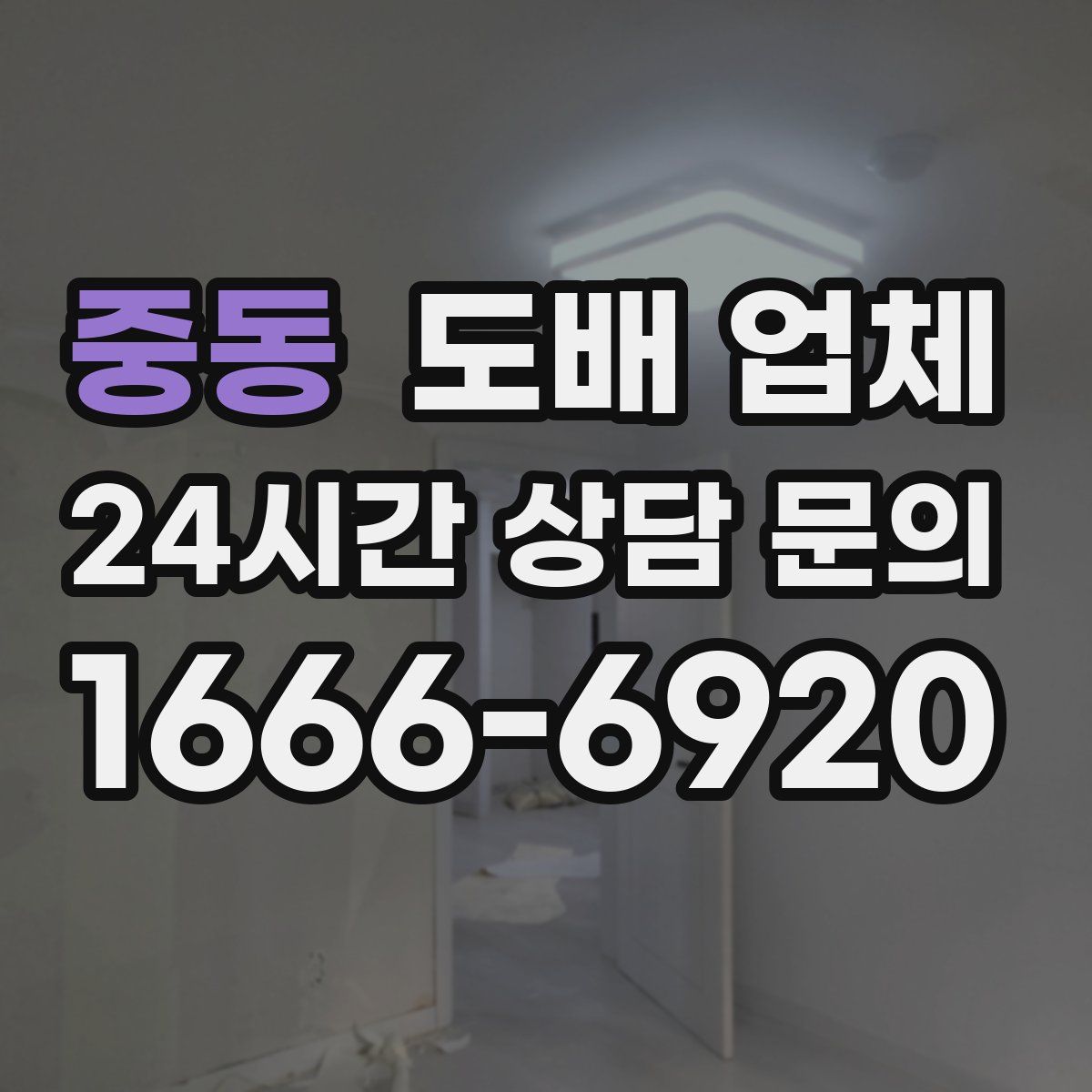 중동 도배 업체