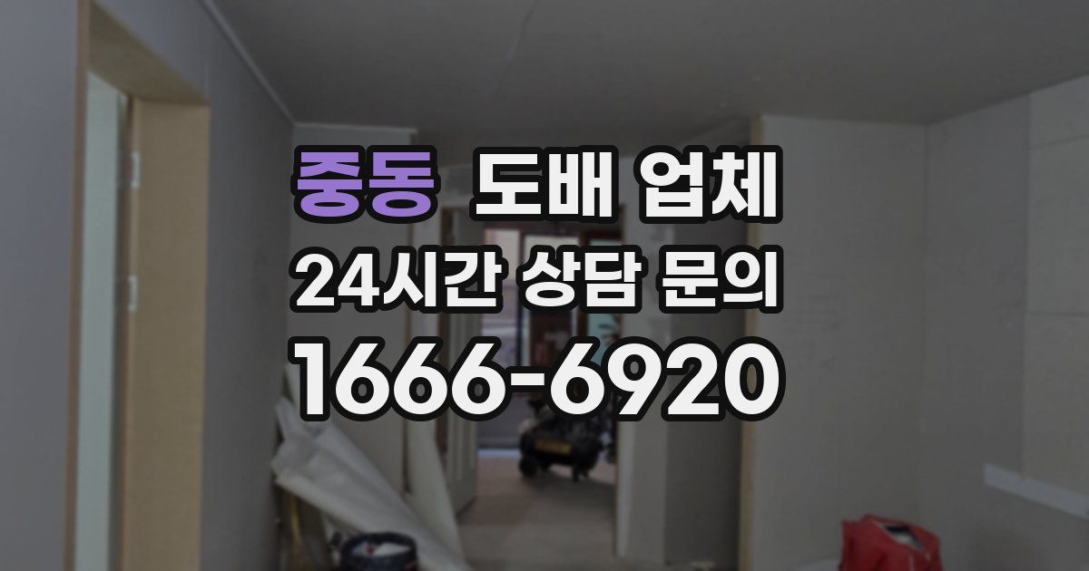 중동 도배 업체