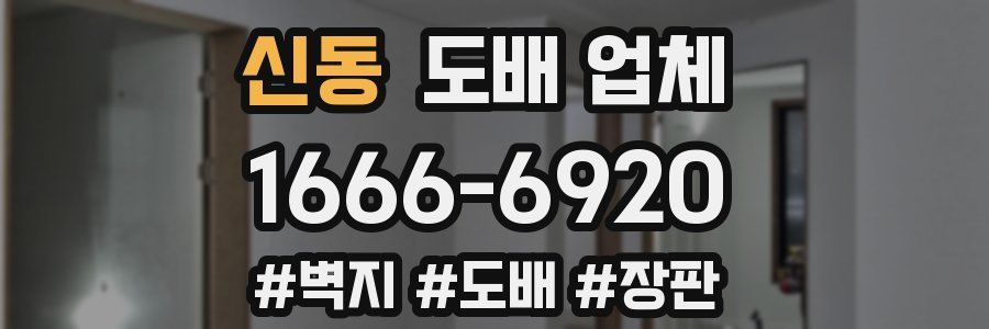 신동 도배 업체