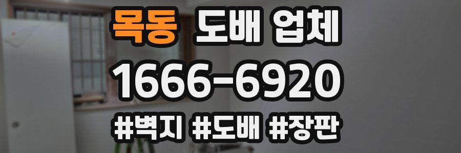목동 도배 업체